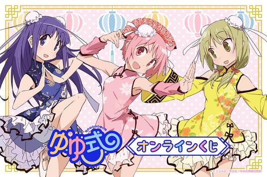 TVアニメ「ゆゆ式」のオンラインくじがくじ引き堂に登場！：時事ドットコム