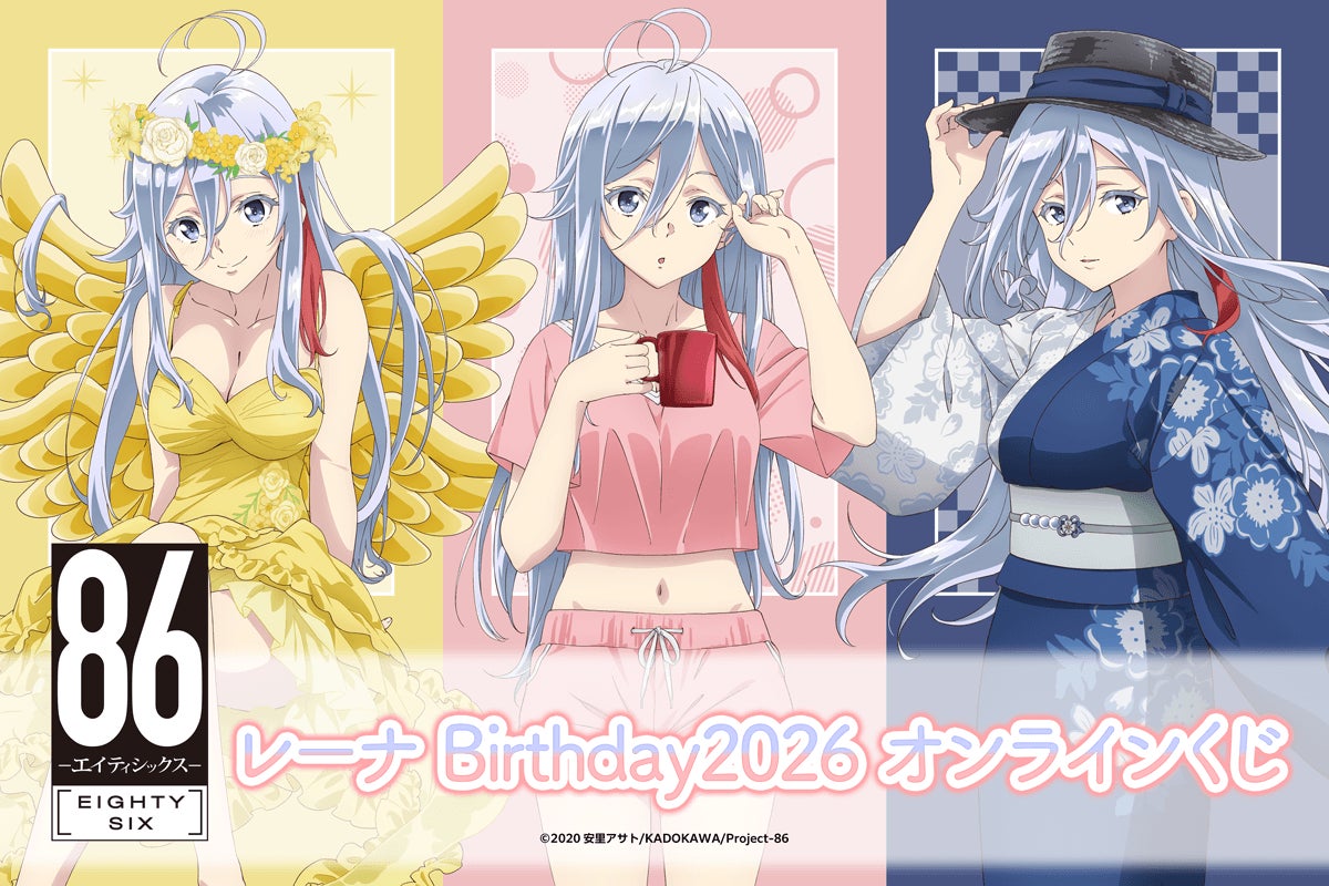 TVアニメ「86―エイティシックス―」 より、レーナの誕生日を記念した TVアニメ「86―エイティシックス―」 より、レーナの誕生日を記念した