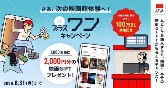 MOVIE WALKERアプリ 100万DL突破記念 ムビチケを購入すると映画一本分の「映画GIFT」が1000名様に当たる「プラスワン」キャンペーン開催! MOVIE WALKERアプリ 100万DL突破記念 ムビチケを購入すると映画一本分の「映画GIFT」が1000名様に当たる「プラスワン」キャンペーン開催!