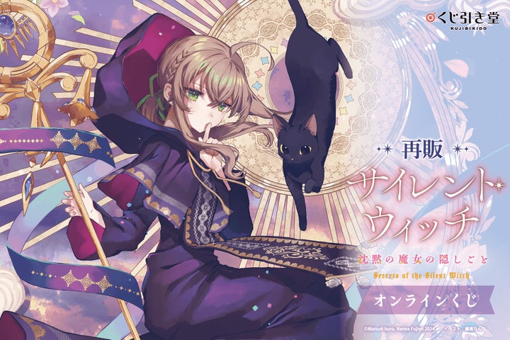 原作刊行5周年記念「サイレント・ウィッチ」オンラインくじの再販が 原作刊行5周年記念「サイレント・ウィッチ」オンラインくじの再販が