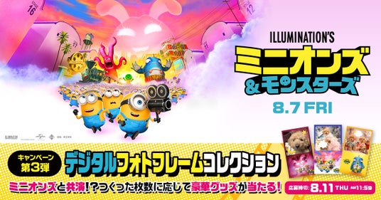 ムビチケ購入特典!『ミニオンズ&モンスターズ』デジタルフォトフレーム(全3種)をプレゼント ムビチケ購入特典!『ミニオンズ&モンスターズ』デジタルフォトフレーム(全3種)をプレゼント