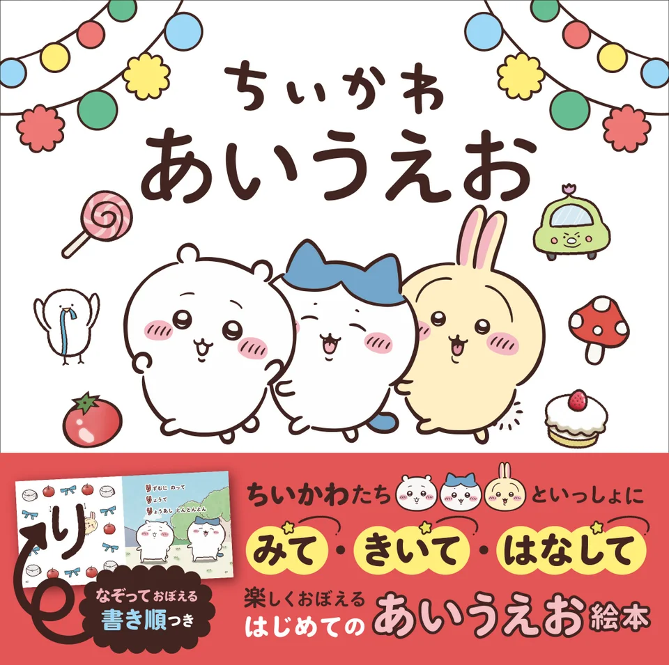 絵本『ちいかわ あいうえお』の表紙。白地に大きく「ちいかわ あいうえお」の題字、その下にちいかわ・ハチワレ・うさぎが並び、まわりにキャンディやトマト、きのこ、ケーキの絵。下の帯には「なぞっておぼえる書き順つき」「はじめてのあいうえお絵本」と書かれている