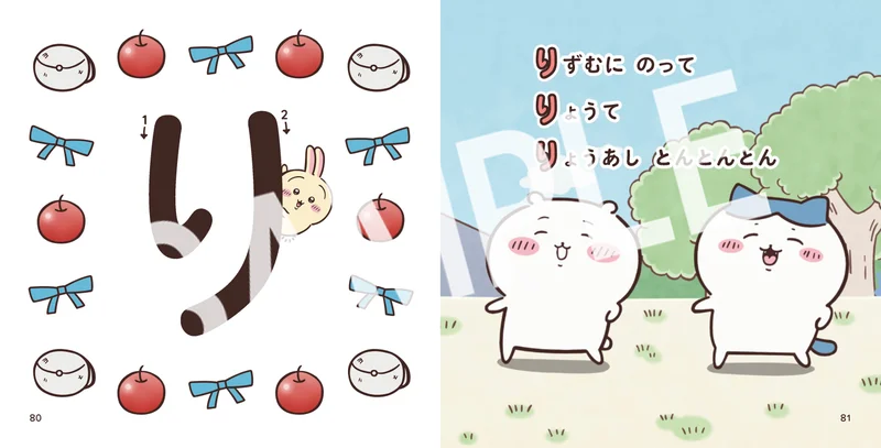 『ちいかわ あいうえお』の中のページの見本。左のページに大きな「り」の文字と書き順の番号、まわりにりんごとリボンの絵。右のページには「り」ではじまる言葉の短い文と、草原に並ぶちいかわとハチワレの場面