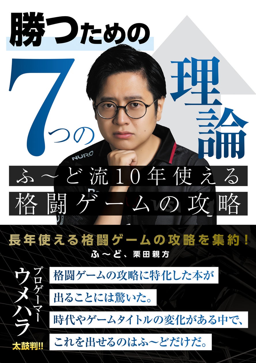 プロゲーマーふ~どが伝授!10年使える格ゲー攻略法とは? プロゲーマーふ~どが伝授!10年使える格ゲー攻略法とは?