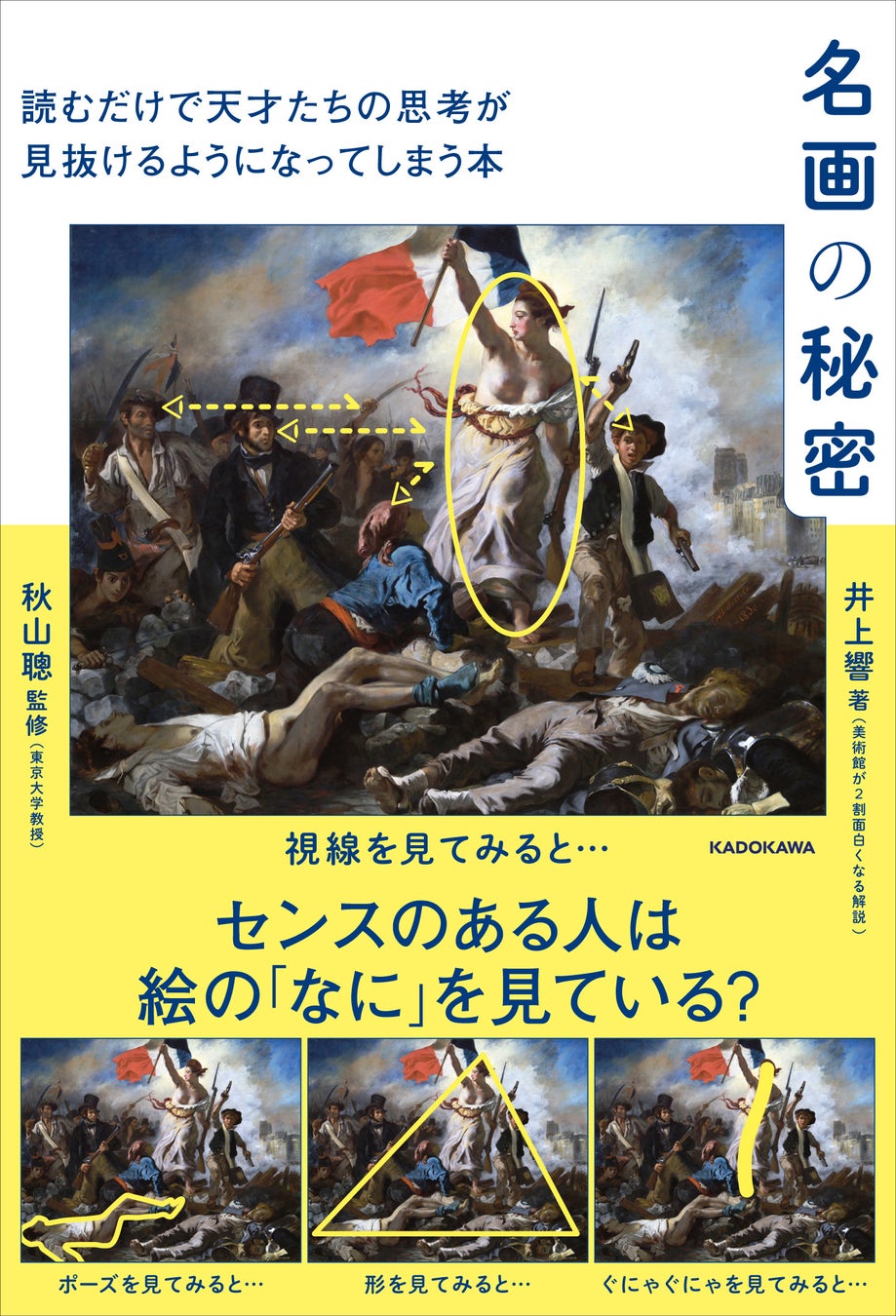 SNSフォロワー27万人超の著者が贈る新刊『名画の秘密』がKADOKAWAより発売
