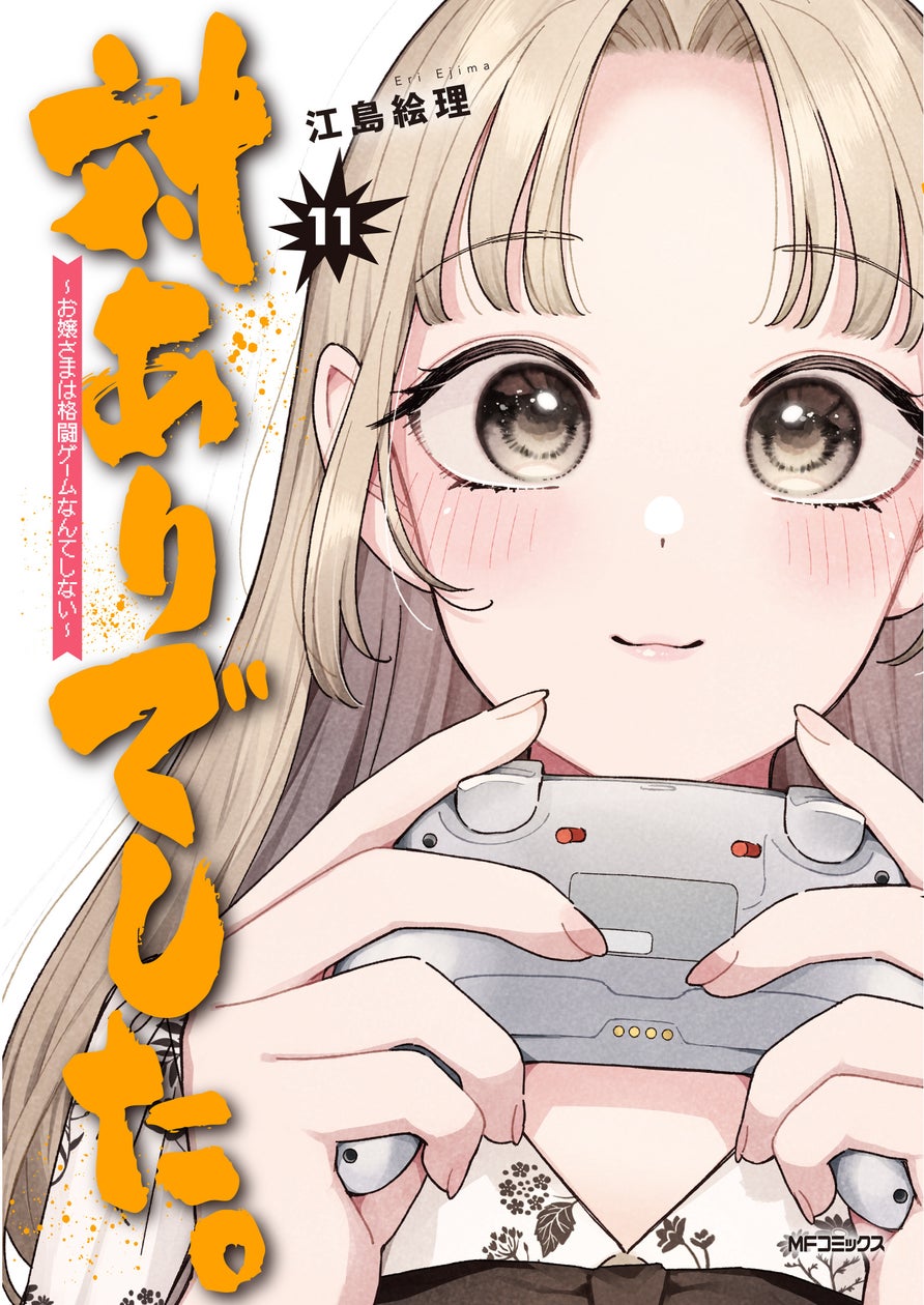 『対ありでした。』11巻発売!街頭PV放映&アニメ好評放送中 『対ありでした。』11巻発売!街頭PV放映&アニメ好評放送中