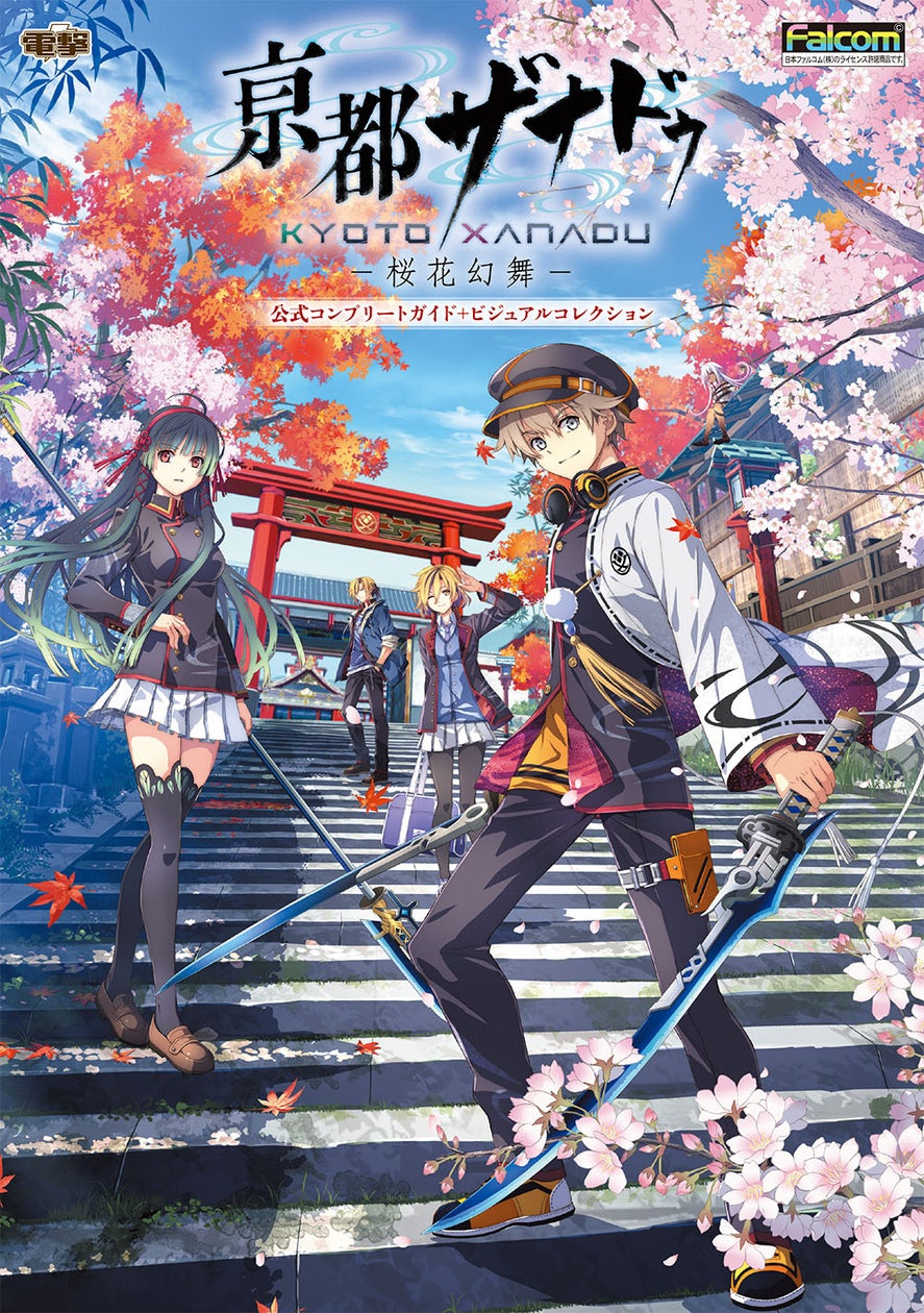 『亰都ザナドゥ』攻略&ビジュアル本予約開始!和風学園ジュブナイルを完全サポート 『亰都ザナドゥ』攻略&ビジュアル本予約開始!和風学園ジュブナイルを完全サポート