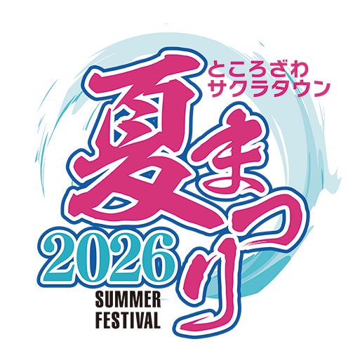 ところざわサクラタウン夏まつり2026