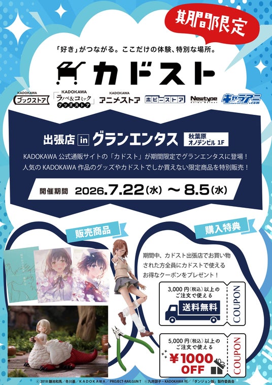 KADOKAWA 公式通販サイトの「カドスト」が期間限定でグランエンタスに登場! KADOKAWA 公式通販サイトの「カドスト」が期間限定でグランエンタスに登場!