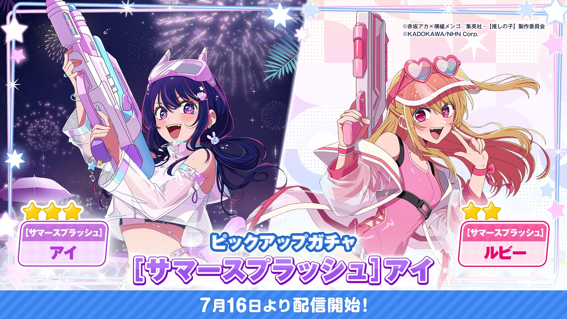 【推しの子】パズル！アイ＆ルビー水着ガチャ開催！限定衣装も