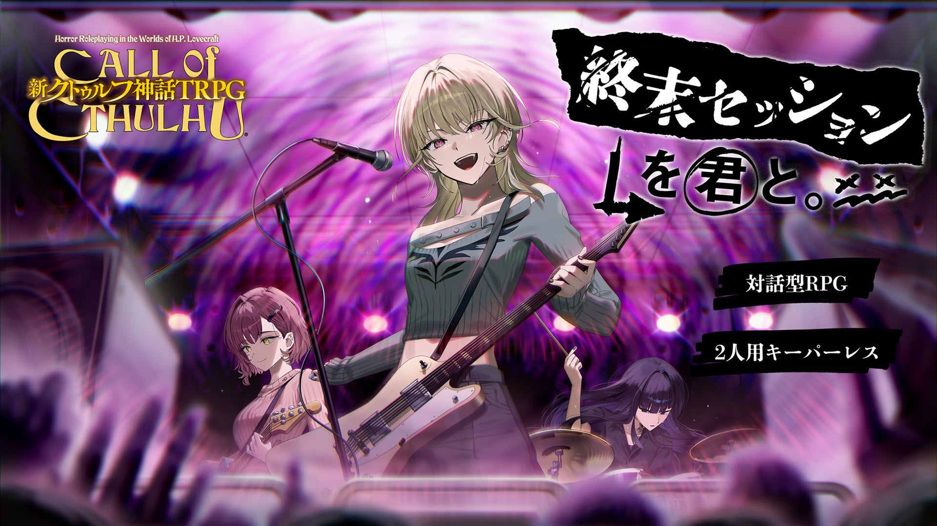 キーパー不要！2人用TRPG新作『終末セッションを君と。』潜入バンド物語