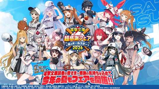 本日より開催!「電撃文庫 超感謝フェア 夏のオールスター2026」17名の電撃文庫ヒロインがユニフォーム姿で登場! 書店でもらえる特典に、SNSで当たるキャンペーンも! 本日より開催!「電撃文庫 超感謝フェア 夏のオールスター2026」17名の電撃文庫ヒロインがユニフォーム姿で登場! 書店でもらえる特典に、SNSで当たるキャンペーンも!