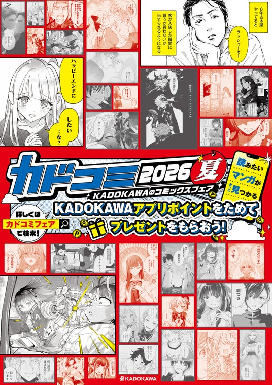夏のコミックスフェア「カドコミフェア2026」全国書店で開催中!各書店限定特典やオリジナルグッズプレゼント、ポイント2倍キャンペーンも! 夏のコミックスフェア「カドコミフェア2026」全国書店で開催中!各書店限定特典やオリジナルグッズプレゼント、ポイント2倍キャンペーンも!