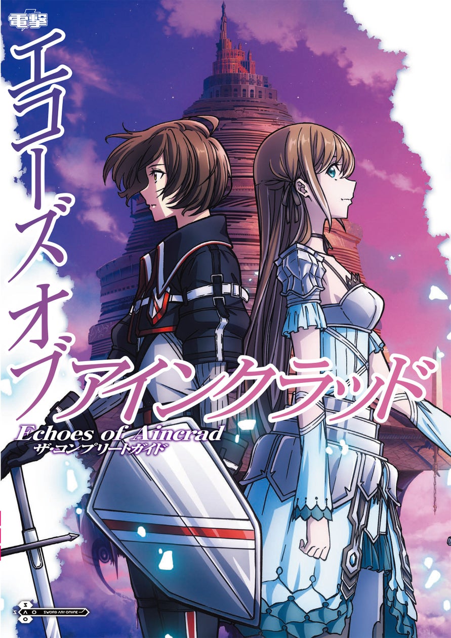 『SAO』最新作攻略本発売!システム・マップ・データ網羅の完全ガイド 『SAO』最新作攻略本発売!システム・マップ・データ網羅の完全ガイド