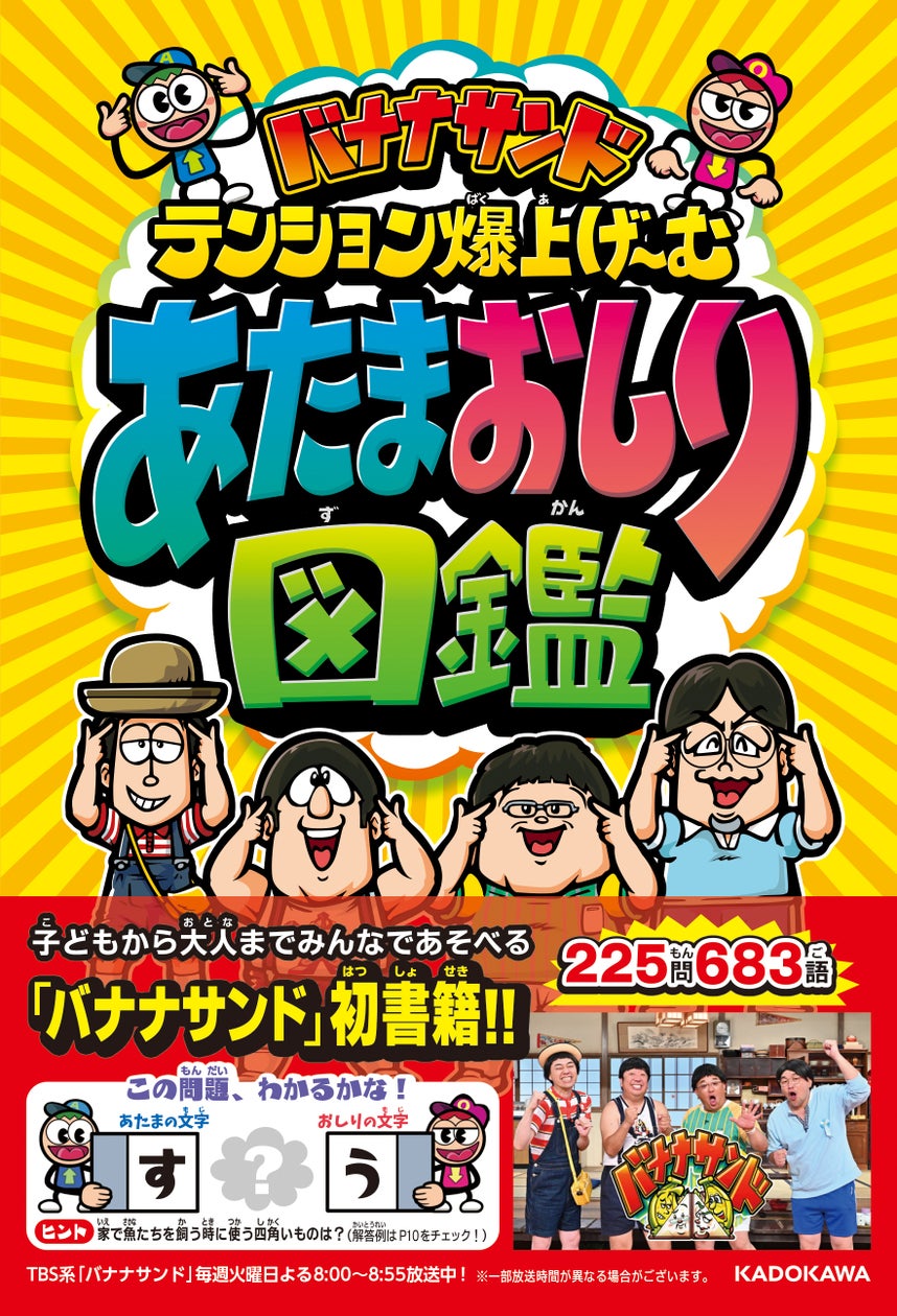 「バナナサンド」初の書籍化!子どもから大人まで遊べる「あたまおしり図鑑」発売 「バナナサンド」初の書籍化!子どもから大人まで遊べる「あたまおしり図鑑」発売
