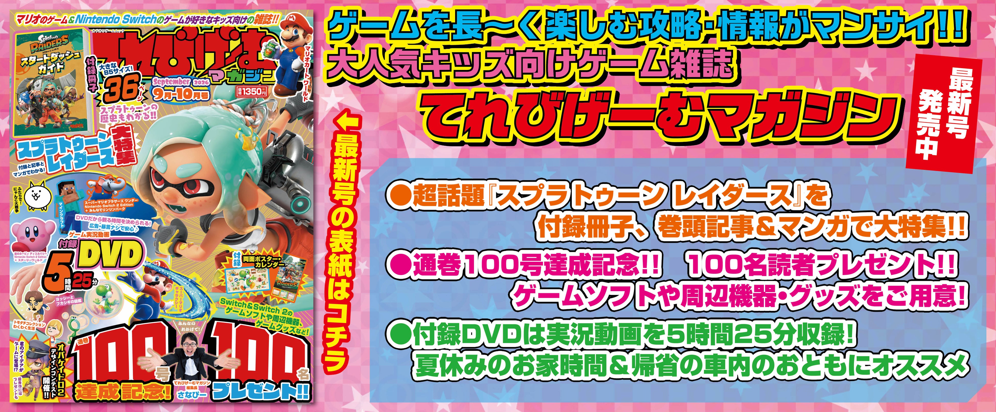 祝100号！Switch 2＆豪華賞品当たる！てれびげーむマガジン9月号発売
