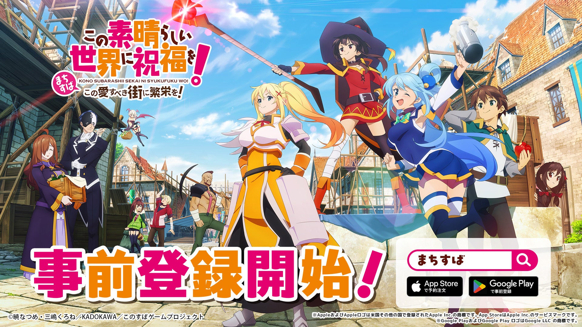 『まちすば』事前登録開始!『このすば』新作ゲーム、PV・KV公開&豪華プレゼントも 『まちすば』事前登録開始!『このすば』新作ゲーム、PV・KV公開&豪華プレゼントも