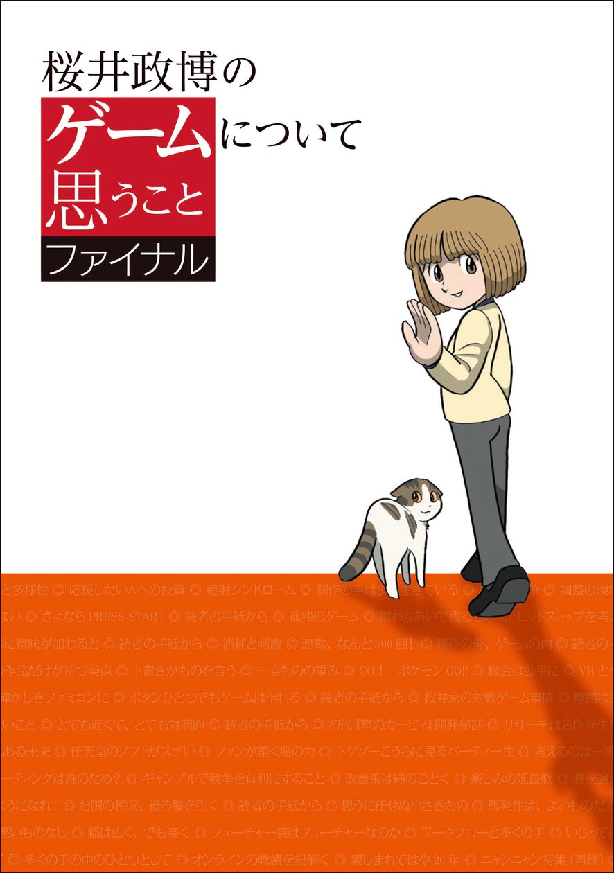 桜井政博氏ゲームコラム最終巻発売!カービィ企画書も収録 桜井政博氏ゲームコラム最終巻発売!カービィ企画書も収録
