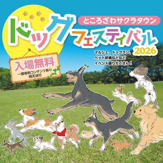 ドッグコンテンツがところざわサクラタウンに結集! 愛犬との特別な2日間 「ところざわサクラタウンドッグフェスティバル2026」 ドッグコンテンツがところざわサクラタウンに結集! 愛犬との特別な2日間 「ところざわサクラタウンドッグフェスティバル2026」