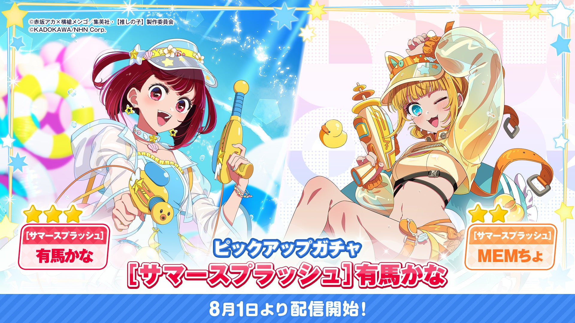 【推しの子】パズルに有馬かな&MEMちょ参戦!サマースプラッシュガチャ第2弾開催 【推しの子】パズルに有馬かな&MEMちょ参戦!サマースプラッシュガチャ第2弾開催
