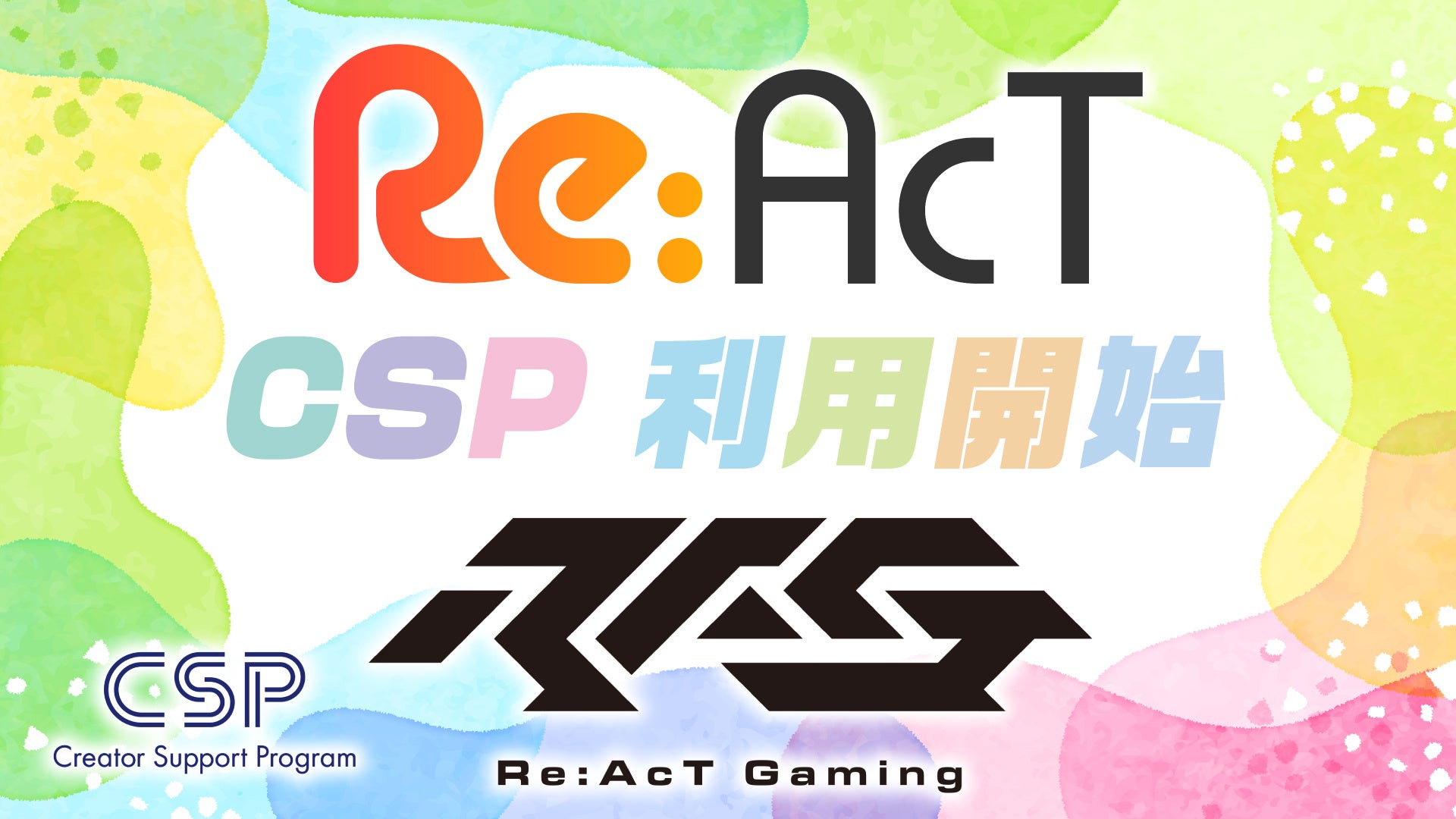 VTuber事務所Re:AcT、KADOKAWA CSP導入でゲーム・アニメ二次利用解禁 VTuber事務所Re:AcT、KADOKAWA CSP導入でゲーム・アニメ二次利用解禁