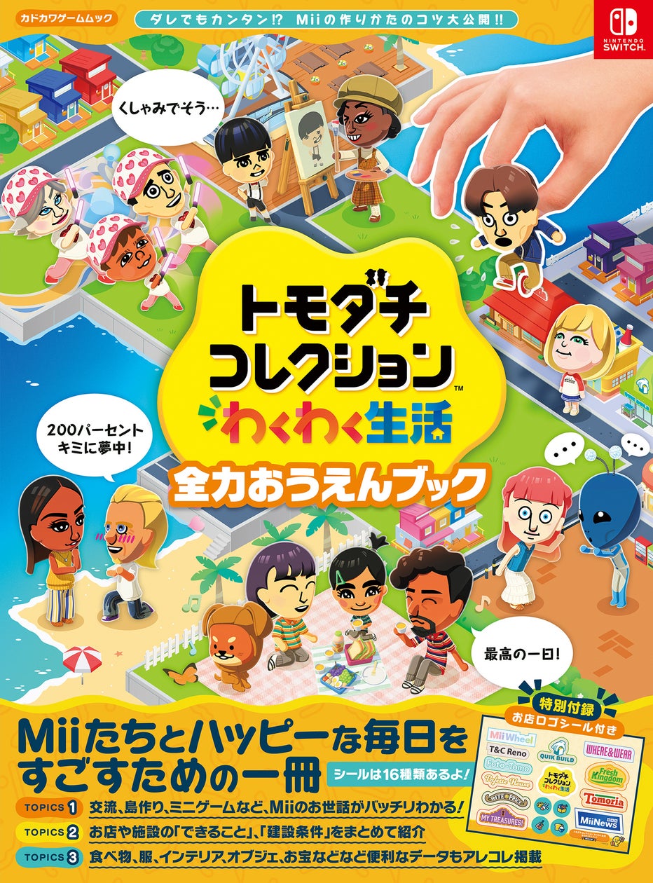 『わくわく生活』攻略本発売!Miiとの島生活がもっと楽しくなる情報満載 『わくわく生活』攻略本発売!Miiとの島生活がもっと楽しくなる情報満載