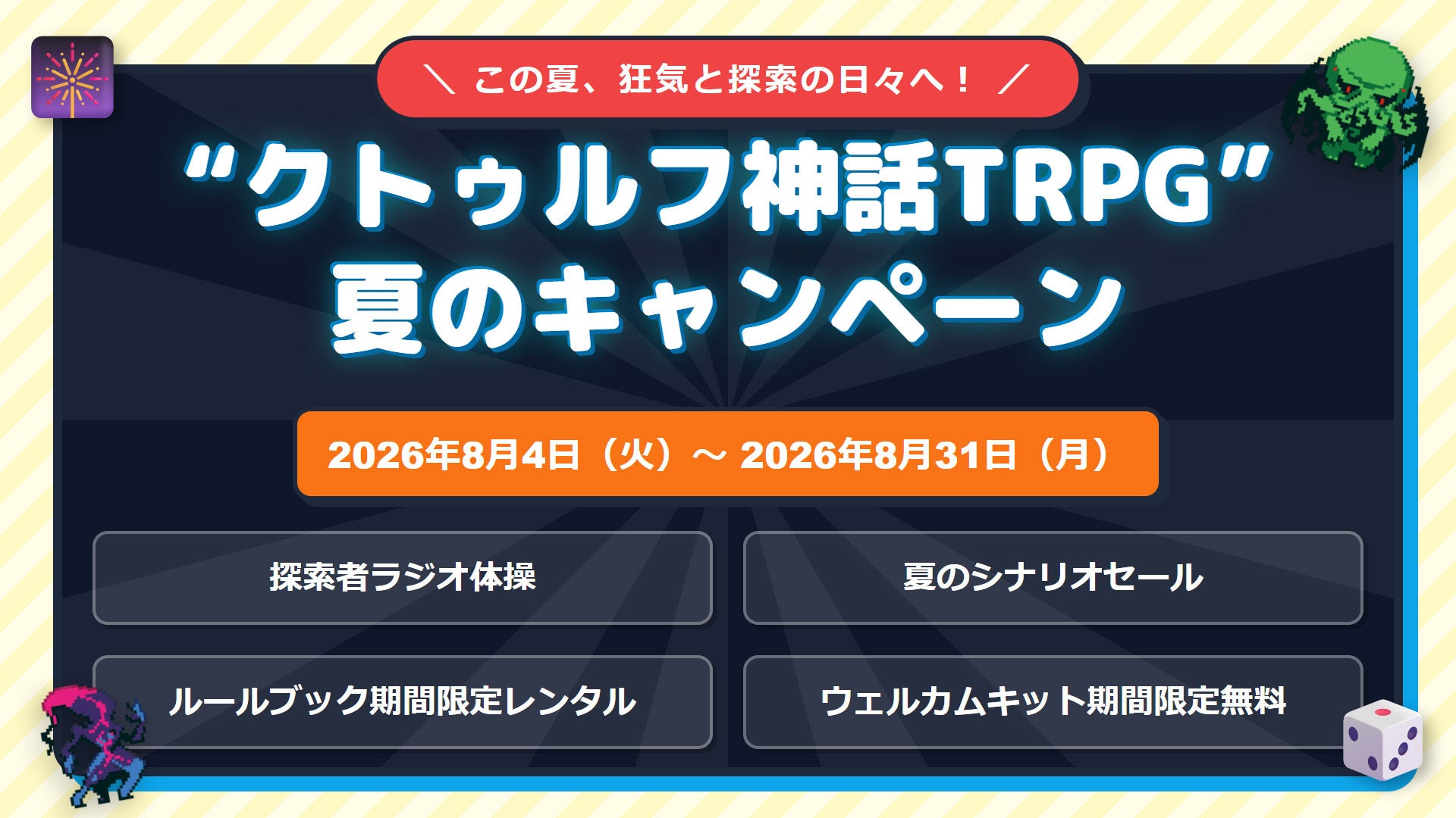 クトゥルフ神話TRPG夏キャンペーン!ラジオ体操&シナリオセール開催 クトゥルフ神話TRPG夏キャンペーン!ラジオ体操&シナリオセール開催
