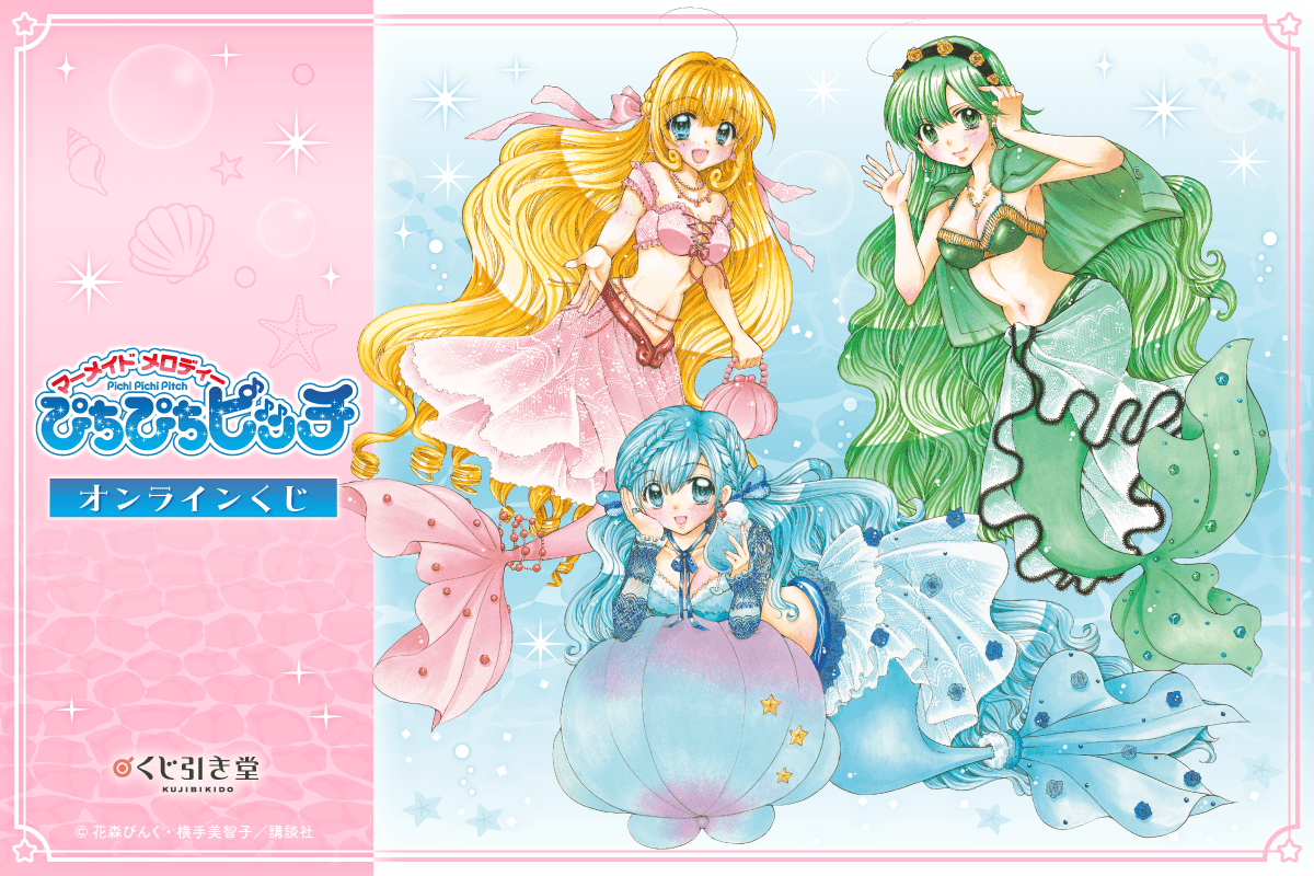 『マーメイドメロディー ぴちぴちピッチ』より、花森ぴんく先生による新規描き下ろしイラストを使用したオンラインくじが登場！　美麗なイラストを使用した豪華賞品が盛りだくさんです！