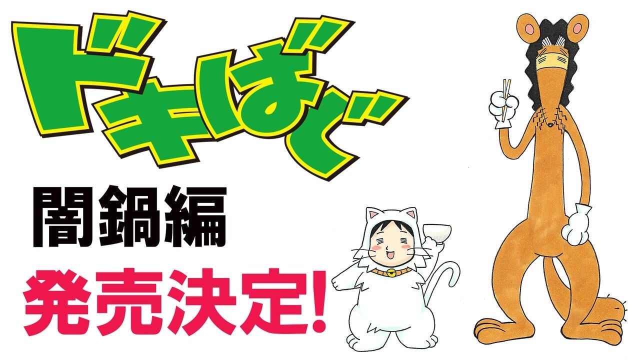 柴田亜美『ドキばぐ闇鍋編』発売!ゲーム史を彩る名作選 柴田亜美『ドキばぐ闇鍋編』発売!ゲーム史を彩る名作選