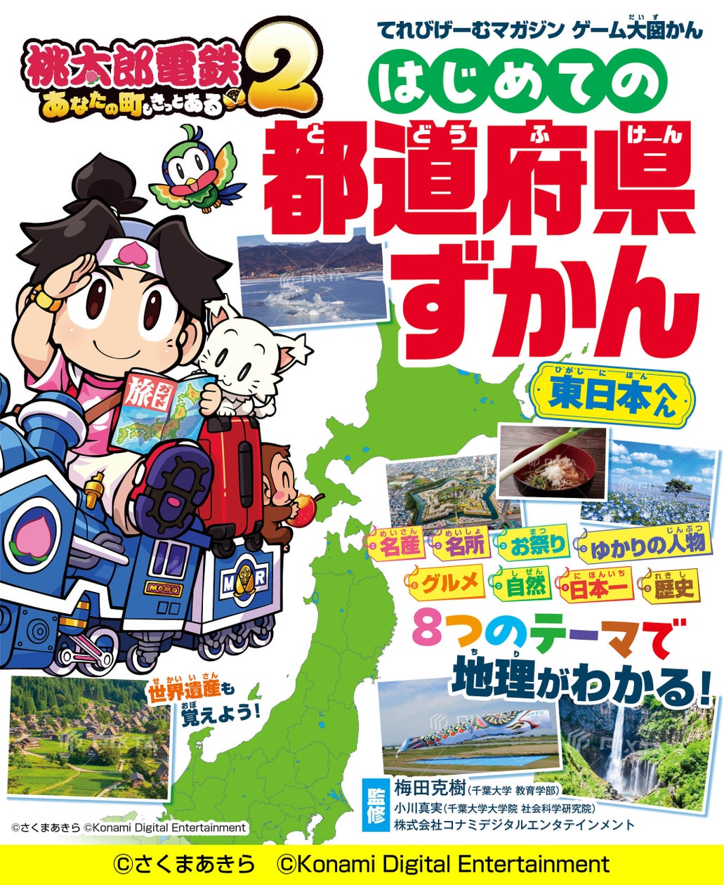 桃鉄2が図鑑に!親子で学べる「都道府県ずかん」2冊発売 桃鉄2が図鑑に!親子で学べる「都道府県ずかん」2冊発売
