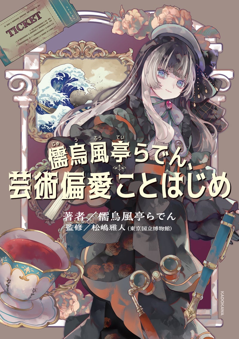 儒烏風亭らでんの初書籍『儒烏風亭らでん、芸術偏愛ことはじめ』が2027年1月28日発売の掲載画像