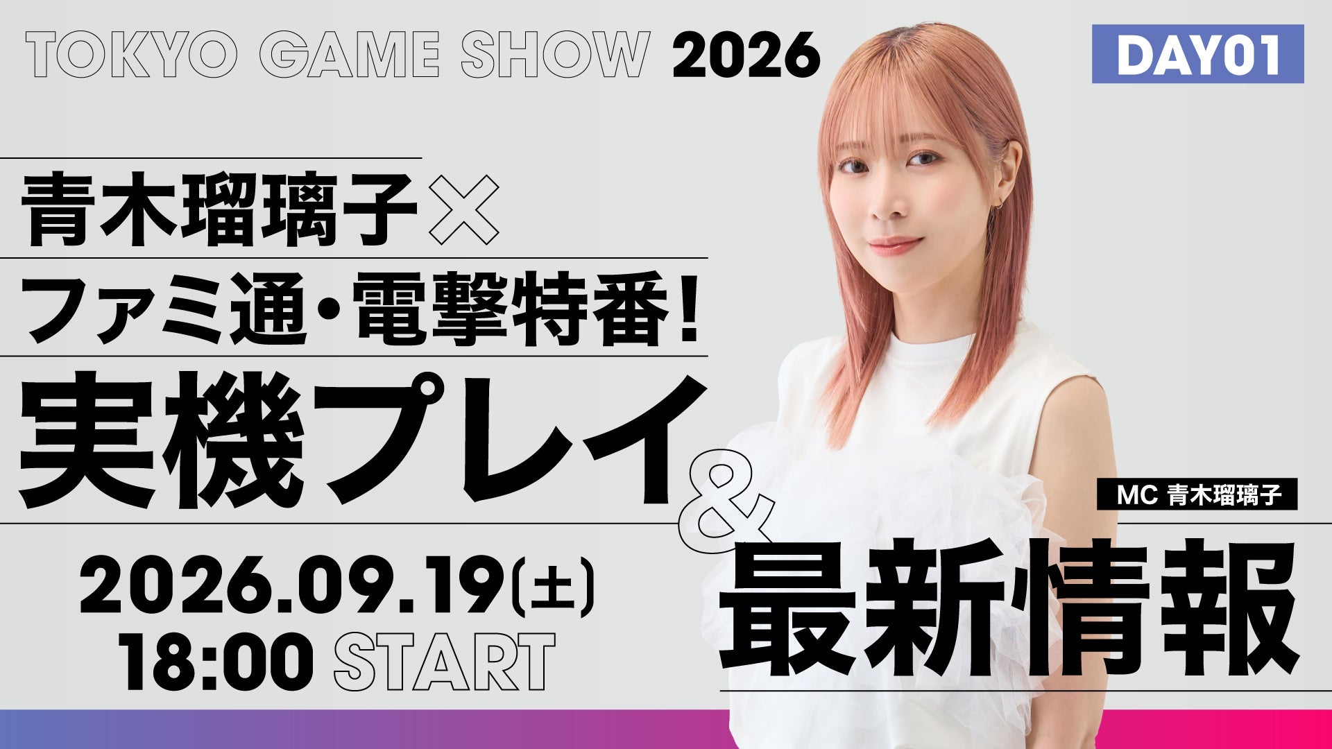 青木瑠璃子MC!ファミ通・電撃がTGS2026でゲーム最新情報&実機プレイを配信 青木瑠璃子MC!ファミ通・電撃がTGS2026でゲーム最新情報&実機プレイを配信