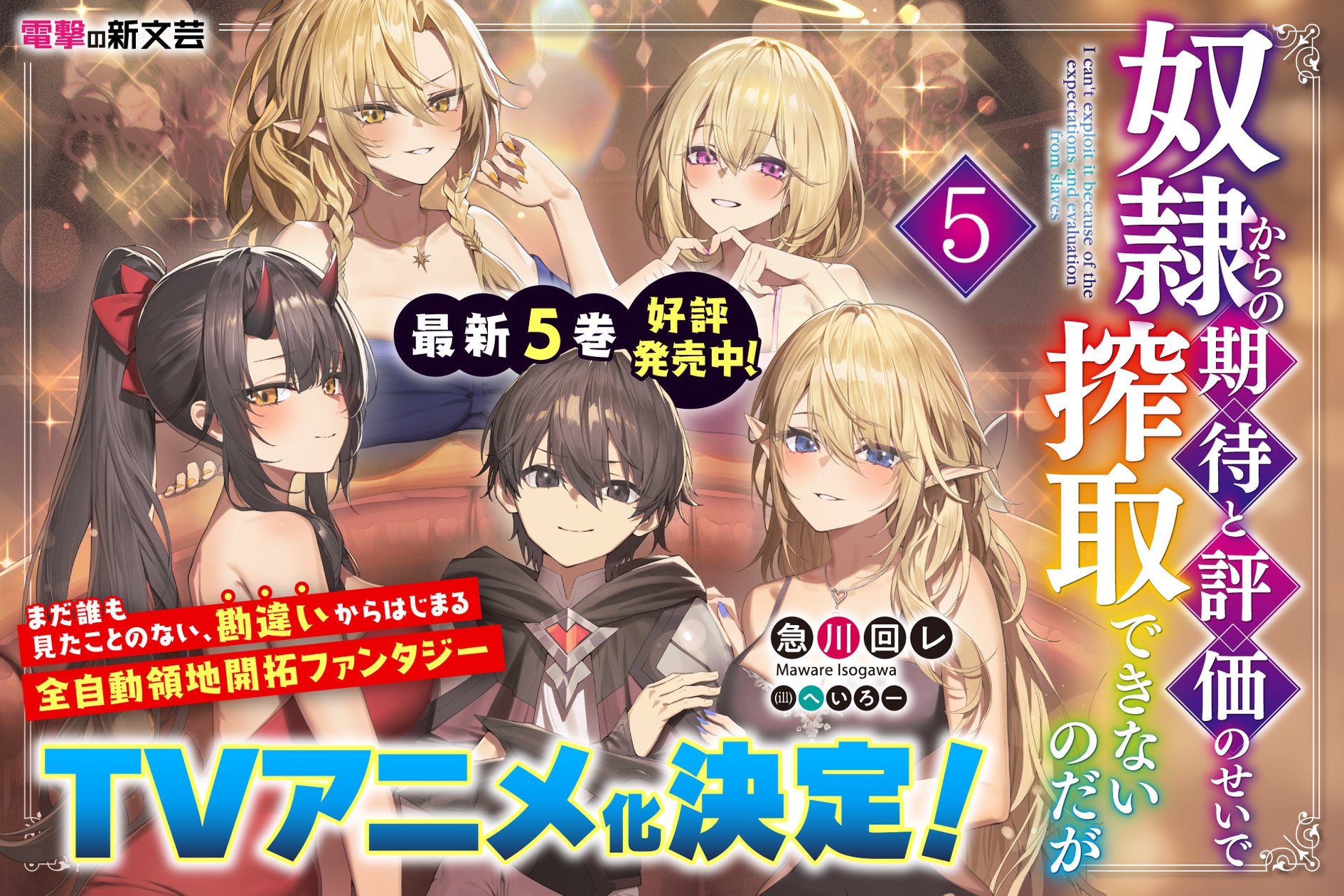 『奴隷からの期待と評価のせいで搾取できないのだが5』