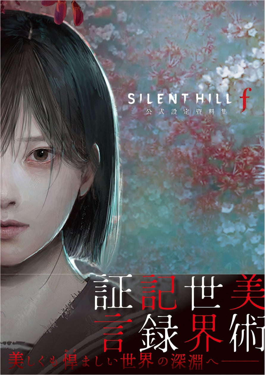 『サイレントヒルf』設定資料集発売!秘蔵素材で世界観を深掘り 『サイレントヒルf』設定資料集発売!秘蔵素材で世界観を深掘り