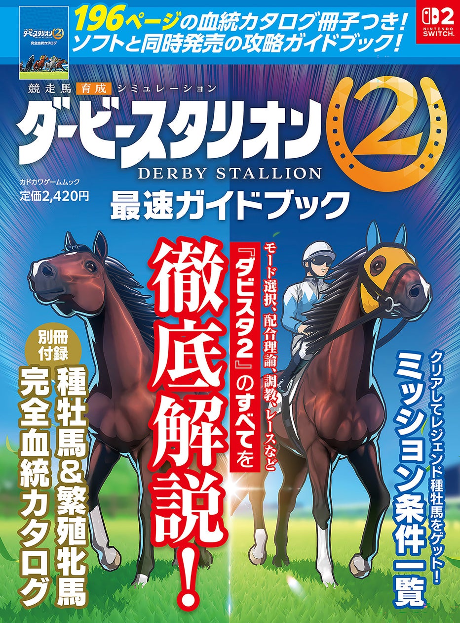 ダービースタリオン2攻略本発売!最強馬育成の鍵は血統カタログにあり ダービースタリオン2攻略本発売!最強馬育成の鍵は血統カタログにあり