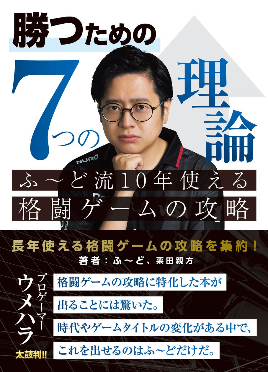 【重版】格ゲープロふ~どの神髄!10年使える「勝つ理論」が話題 【重版】格ゲープロふ~どの神髄!10年使える「勝つ理論」が話題