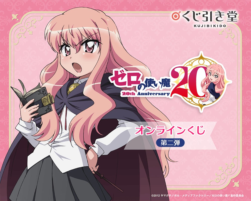 TVアニメ「ゼロの使い魔」より、アニメ化20周年を記念したオンライン TVアニメ「ゼロの使い魔」より、アニメ化20周年を記念したオンライン