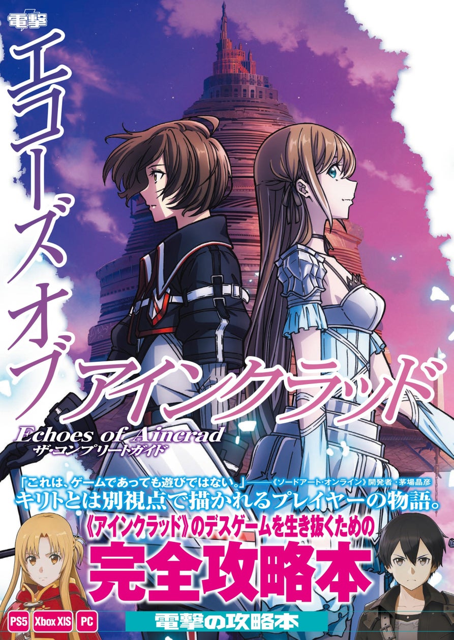 SAO最新作『Echoes of Aincrad』攻略本登場!マップ・データ網羅 SAO最新作『Echoes of Aincrad』攻略本登場!マップ・データ網羅