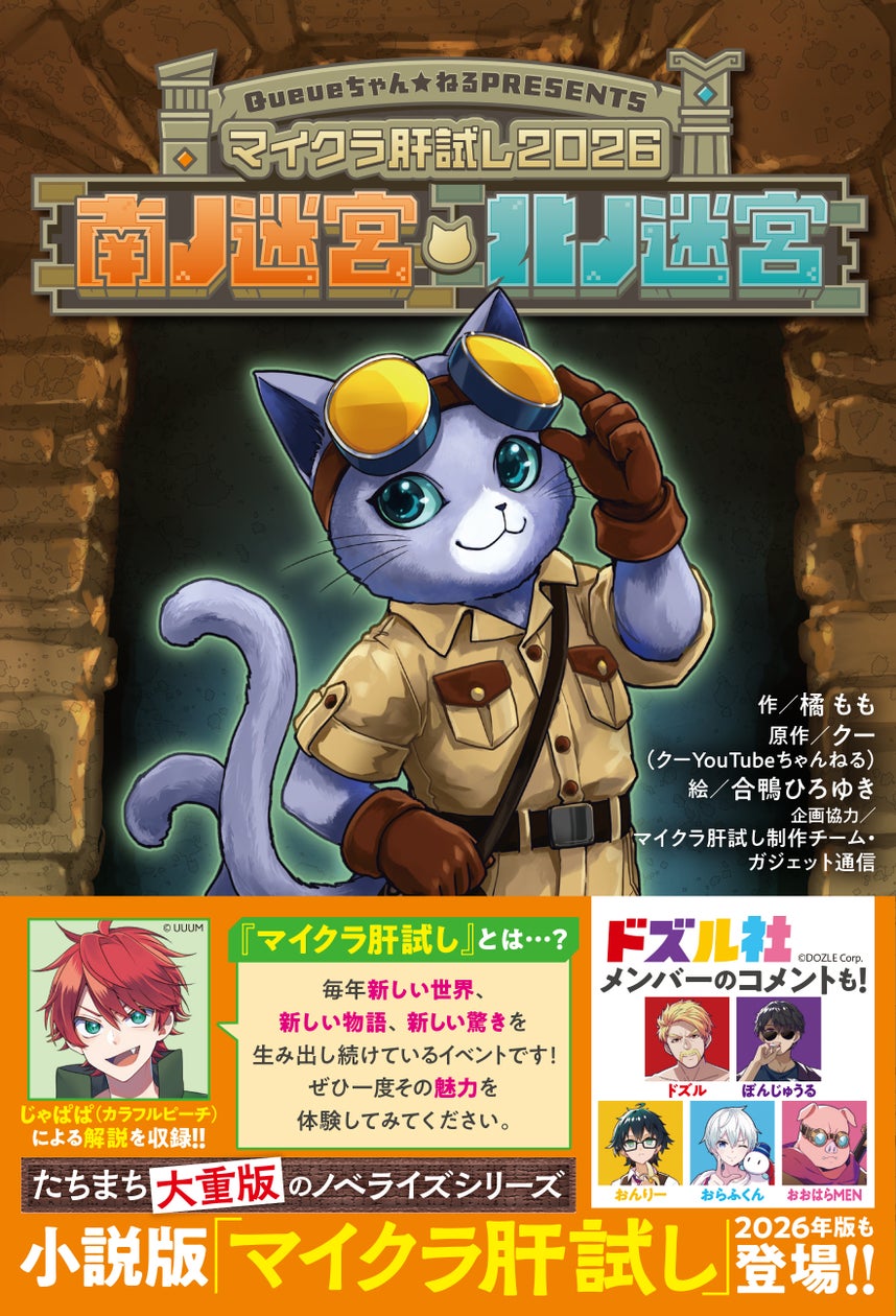 【マイクラ肝試し2026】人気YouTubeイベントが小説化!本日発売 【マイクラ肝試し2026】人気YouTubeイベントが小説化!本日発売