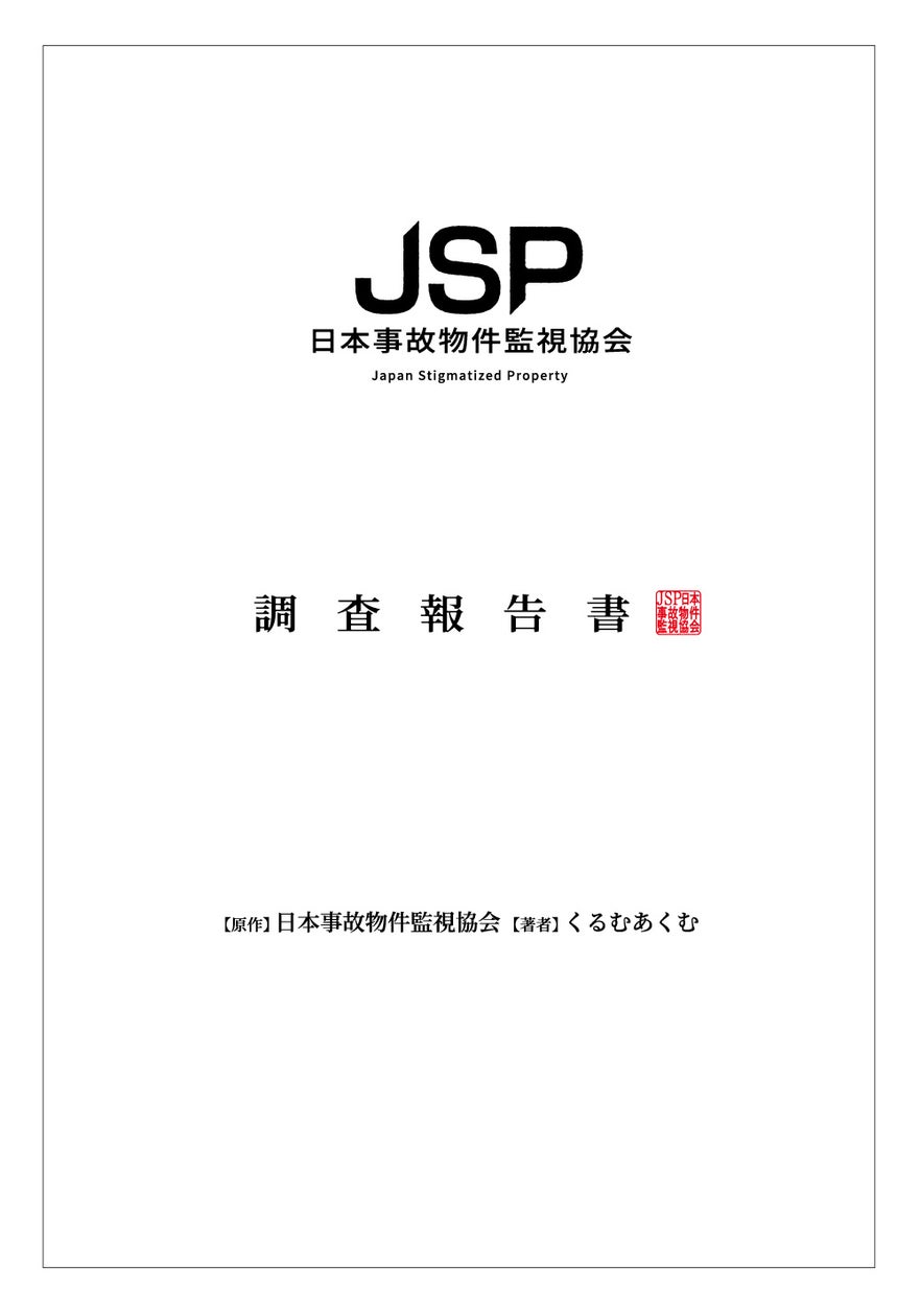 事故物件を科学で解明!? 人気ホラーゲーム『日本事故物件監視協会』ノベライズ発売 事故物件を科学で解明!? 人気ホラーゲーム『日本事故物件監視協会』ノベライズ発売