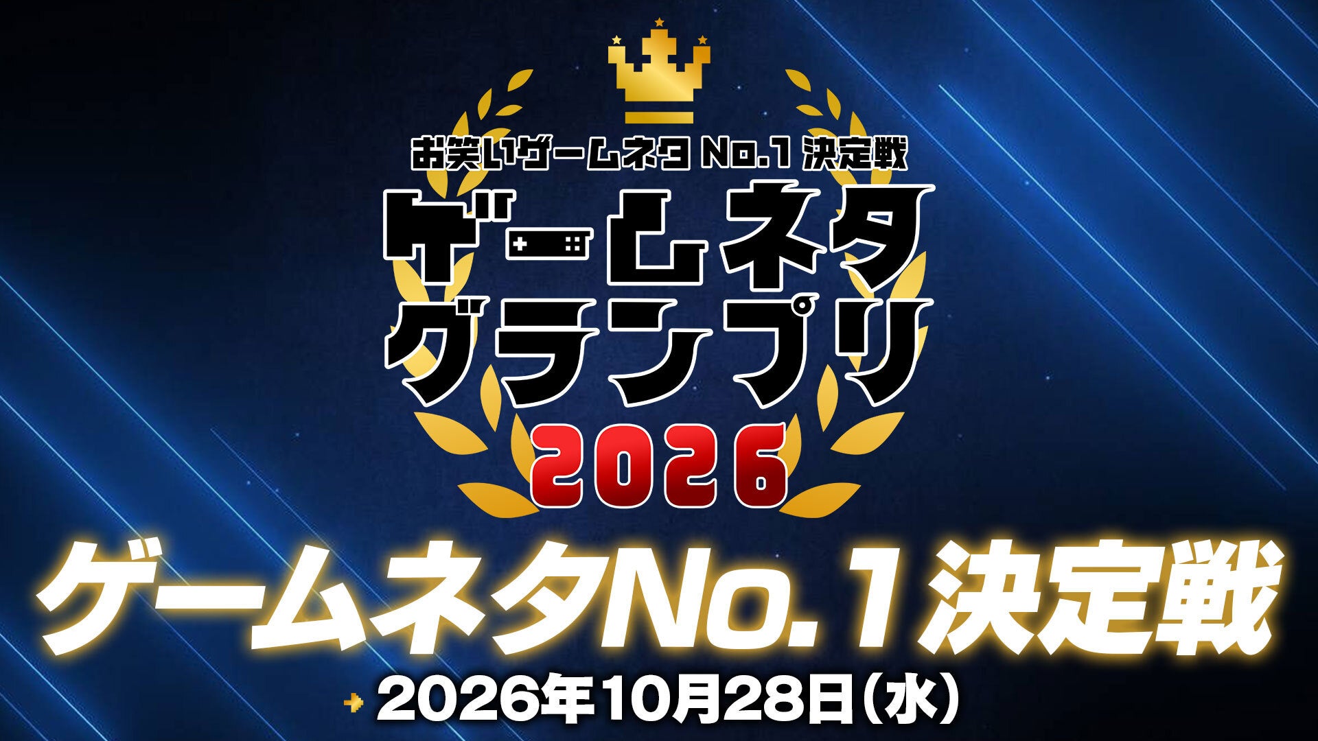 マヂラブMC!芸人12組が賞金100万かけゲームネタGP生配信 マヂラブMC!芸人12組が賞金100万かけゲームネタGP生配信