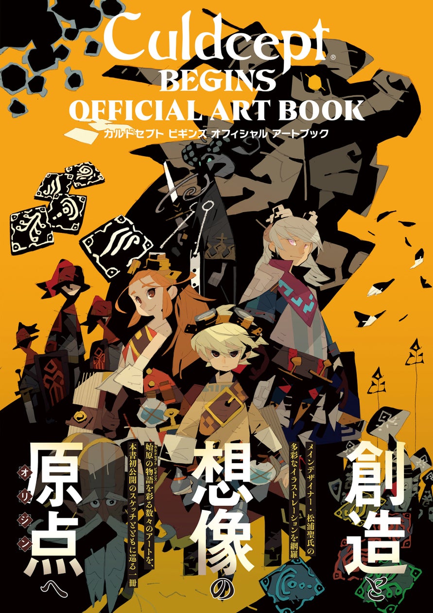 『カルドセプト ビギンズ』アートブック発売!描き下ろしカバー&初公開スケッチも 『カルドセプト ビギンズ』アートブック発売!描き下ろしカバー&初公開スケッチも