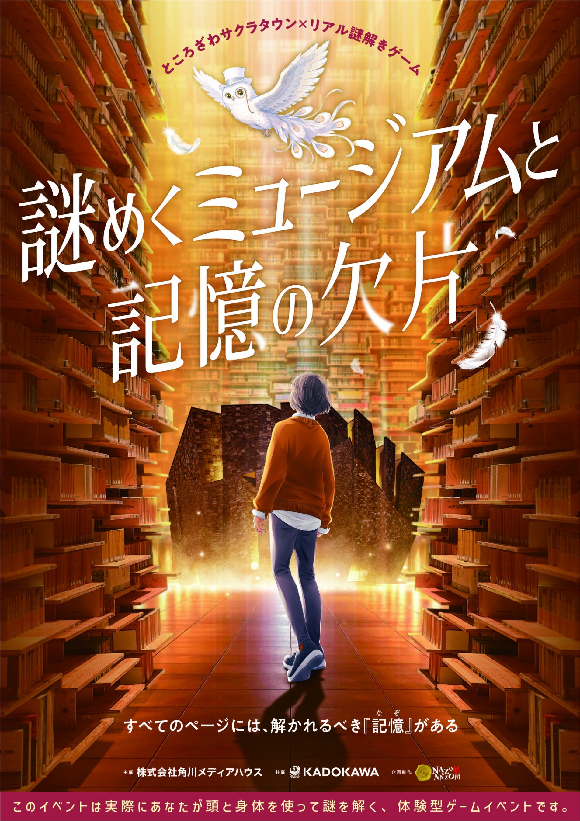 隈研吾建築×謎解き！角川武蔵野ミュージアムで記憶を巡る体験ゲーム開催