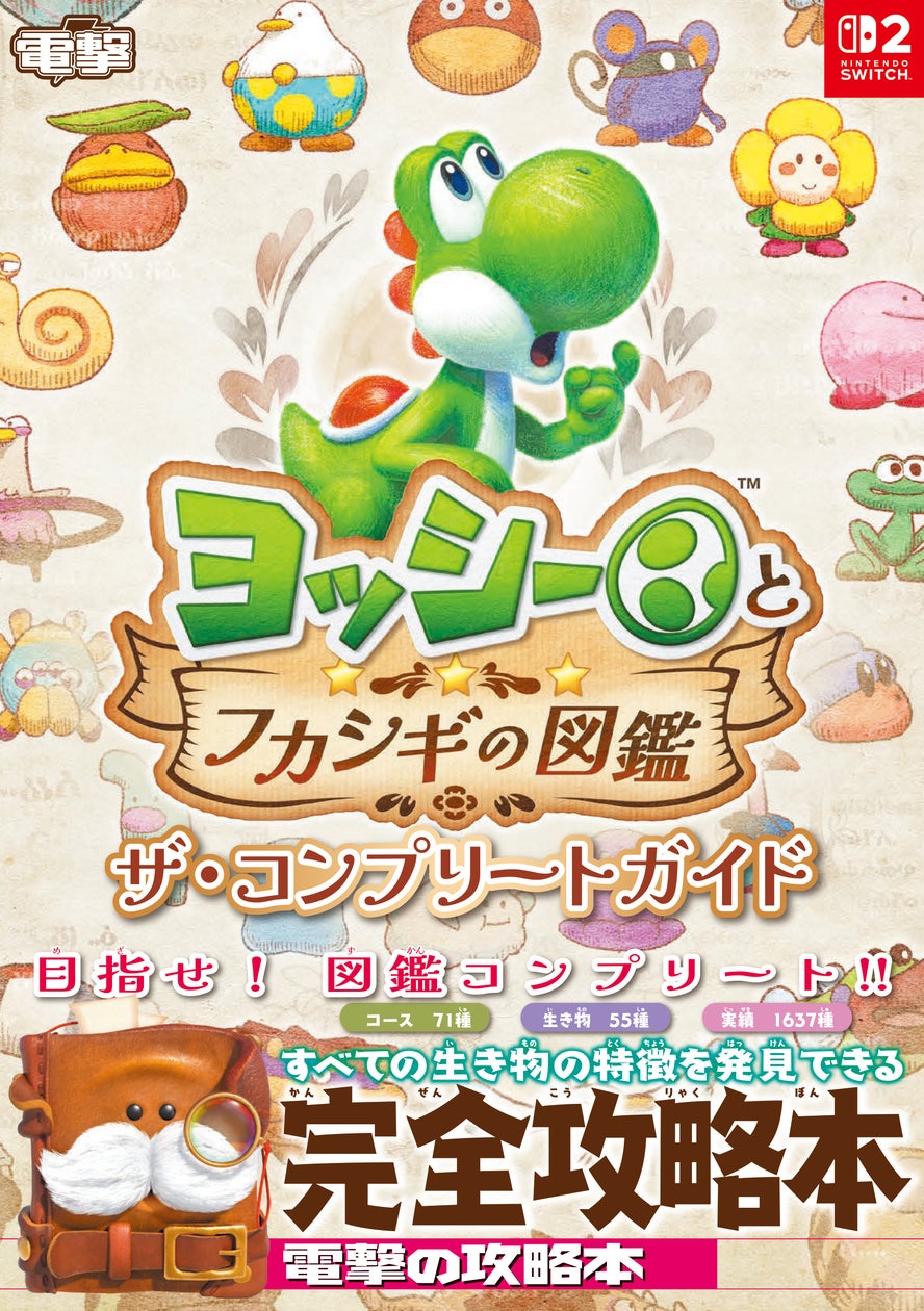 ヨッシーとフカシギの図鑑攻略本発売!71コース・55生物・1637実績で図鑑コンプ ヨッシーとフカシギの図鑑攻略本発売!71コース・55生物・1637実績で図鑑コンプ