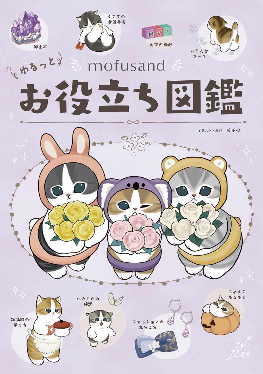 『mofusand ゆるっとお役立ち図鑑』