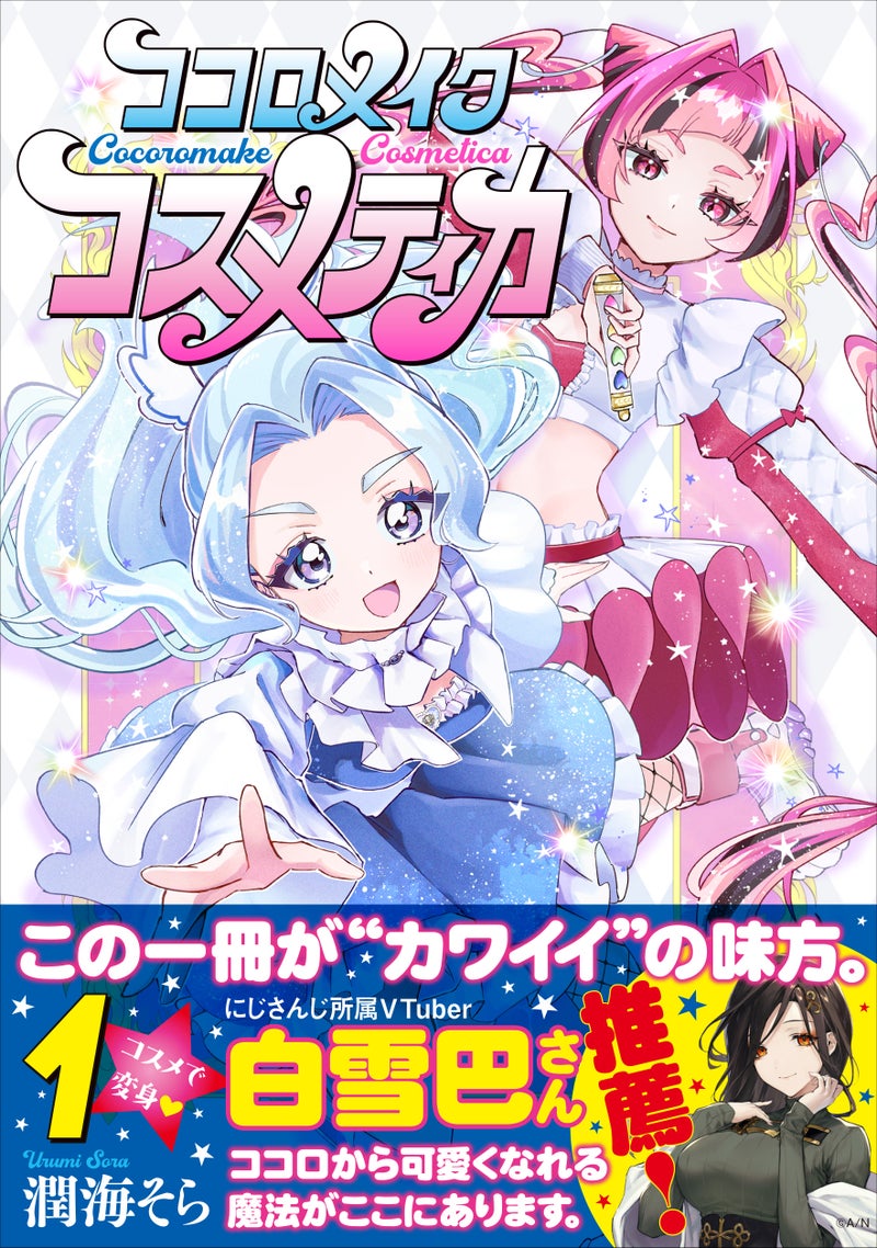 「この一冊が“カワイイ”の味方。」にじさんじVTuber・白雪巴さん推薦! 『ココロメイクコスメティカ』コミックス第1巻が2026年10月7日(水)発売!!の掲載画像