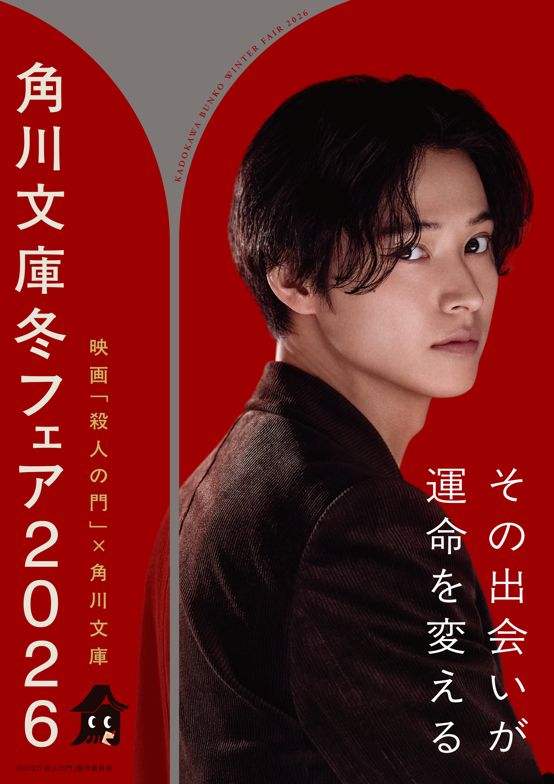 今年の角川文庫の冬フェアは、映画「殺人の門」とコラボ決定！山﨑賢人さんの特別コラボポスタービジュアル解禁＆ティザーサイトが本日オープン！