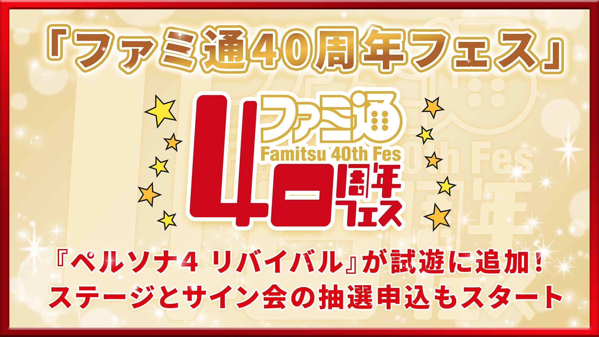 ファミ通40周年フェス!ペルソナ4最新作試遊&サイン会抽選開始 ファミ通40周年フェス!ペルソナ4最新作試遊&サイン会抽選開始