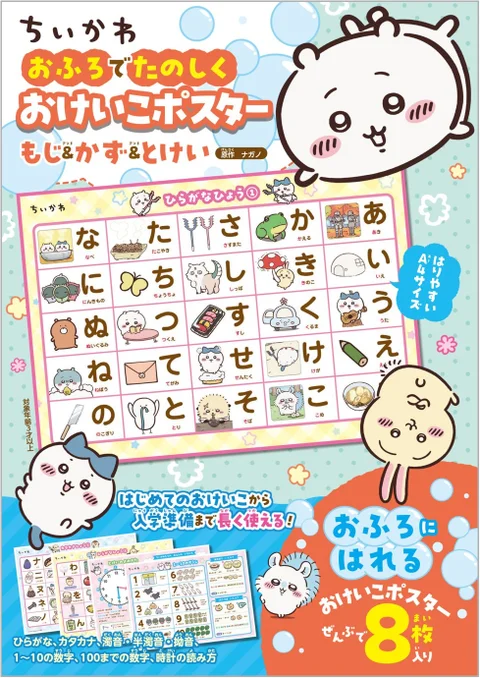 『ちいかわ おふろでたのしく おけいこポスター もじ＆かず＆とけい』の表紙