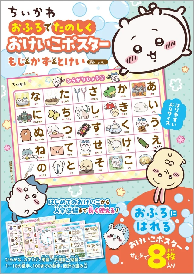 『ちいかわ おふろでたのしく おけいこポスター もじ＆かず＆とけい』の表紙